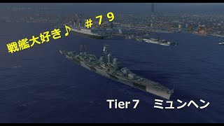 【Wows】戦艦大好き♪　＃７９【ミュンヘン】