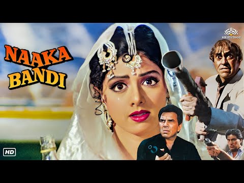 Naaka Bandi (नाकाबंदी) Hindi Full Movie | Dharmendra, Sridevi, Amrish Puri, Anupam Kher