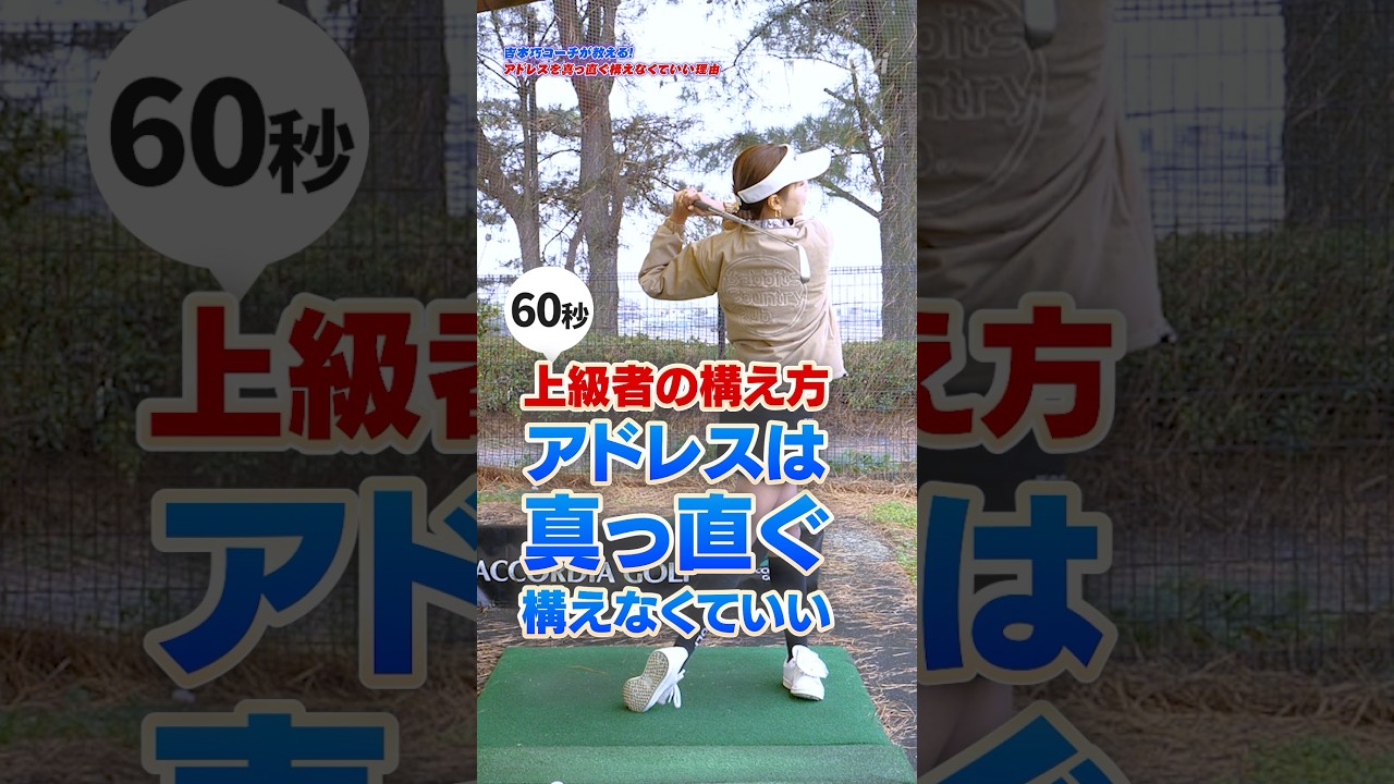 【上級者の構え方】アドレスは真っ直ぐ構えなくていい!? スイングが劇的に改善する「フェース面の調整術」 #ゴルフ #ゴルフレッスン #スイング改善