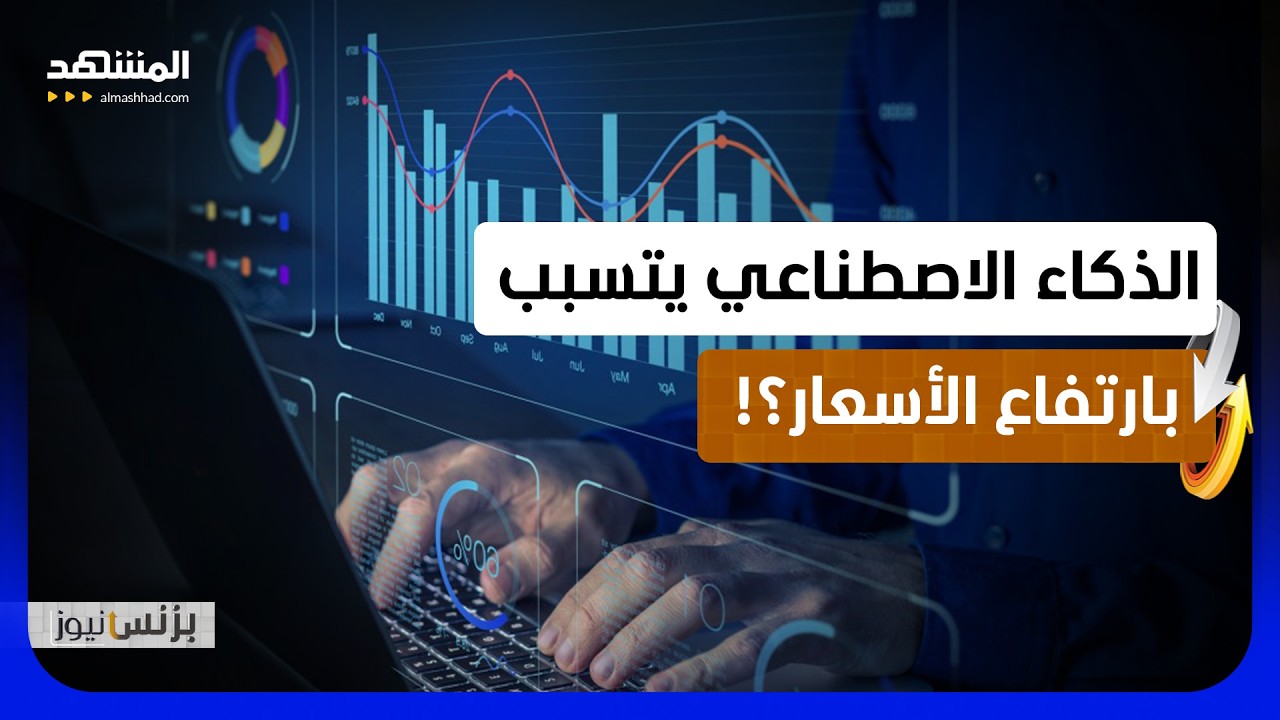 طفرة الذكاء الاصطناعي تخلق أزمة جديدة وتهدد بارتفاع الأسعار - بزنس نيوز