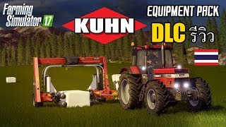 Farming Simulator 17   KUHN Equipment Pack DLC รีวิว