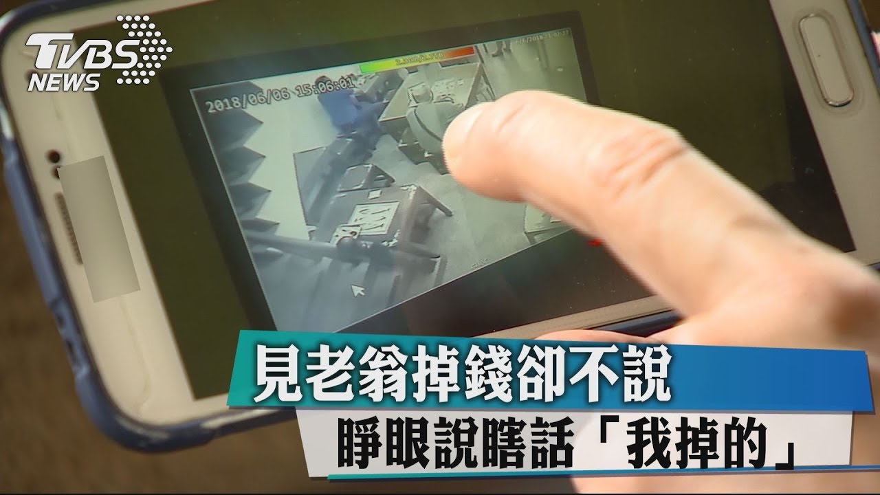 見老翁掉錢卻不說 睜眼說瞎話「我掉的」
