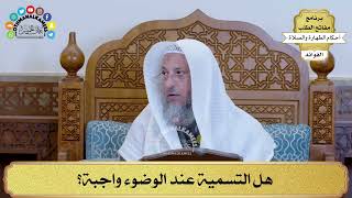 15 - هل التسمية عند الوضوء واجبة؟ - عثمان الخميس
