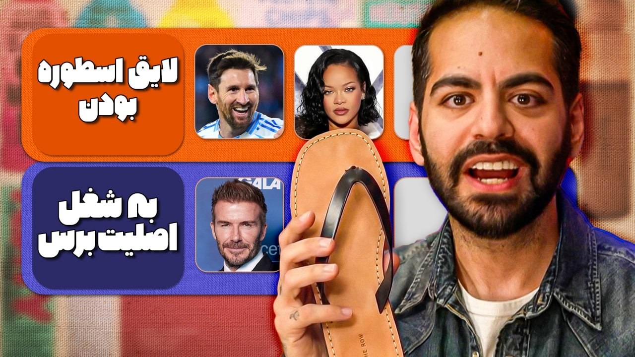 بین سلبریتیا محصول کی از همه بهتره؟؟؟