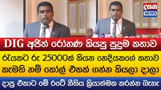 Download lagu DIG අජිත් රෝහණ කියපු පුදුම කතාව mp3