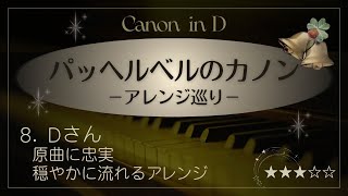 Download lagu カノン（Dさんアレンジ）パッヘルベル　Canon in D-Pachelbel mp3