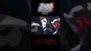 【スマブラfor3DS】ベヨネッタをボコそう(提案) #shorts #スマブラ #スマブラ3ds