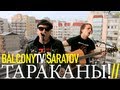 ТАРАКАНЫ! - МЕШКИ С КОСТЯМИ (BalconyTV) 