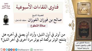 هل يجوز نقض الوتر لكي أصلي ما تيسر من الليل؟ لمعالي الشيخ صالح الفوزان image