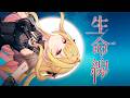 生命線 - ReoNa／星川サラ(cover)【月姫 A piece of blue glass moon】