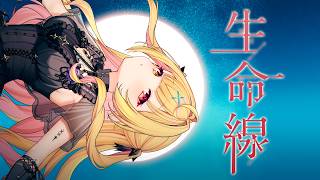生命線 - ReoNa／星川サラ(cover)【月姫 A piece of blue glass moon】