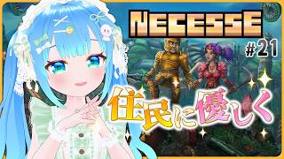 住民に優しく。【NECESSE:ネセス#21】【初見実況】