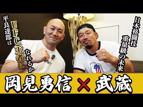 UFC's Tatsuro Taira's strength! Musashi and Okami talk about Japanese heavyweights fighting forei...