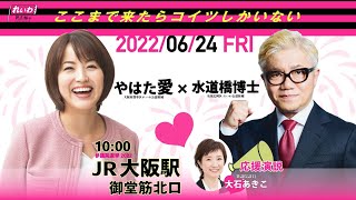 #参院選2022【#れいわ新選組 大阪選挙区 #やはた愛❤️✖️全国比例区 #水道橋博士🍑✖️応援演説 #大石あきこ 衆議院議員】街頭演説会LIVE配信🎥 (2022年6月24日10:00)
