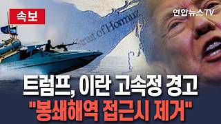 [????속보] '역봉쇄' 트럼프, 이란에 경고 고속정, 봉쇄해역 접근하면 제거할 것 / 연합뉴스TV(YonhapnewsTV)
