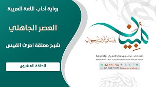 صورة شرح معلقة امرئ القيس | الحلقة ۲۰ | منصة لسانٌ مُبينٌ اللغوية الإلكترونية