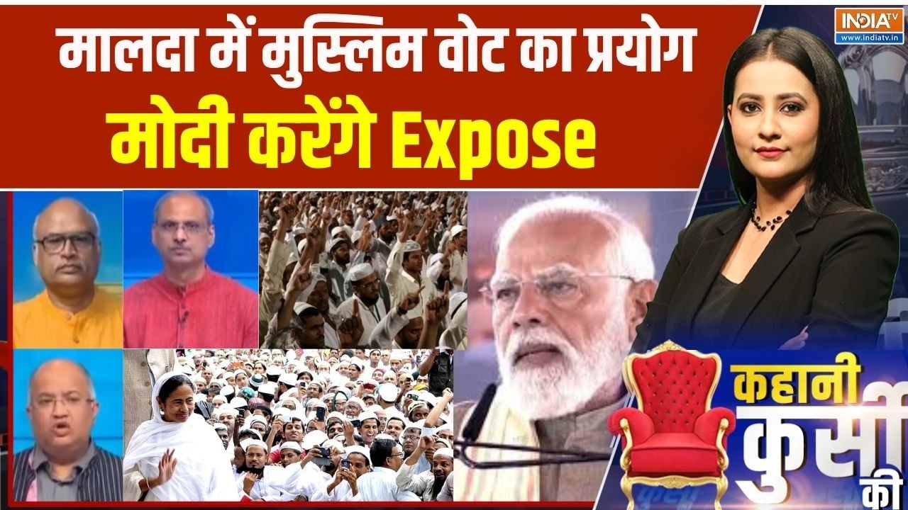 Kahani Kursi Ki: मालदा में मुस्लिम वोट का प्रयोग,मोदी करेंगे Expose 
