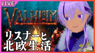 【ヴァルヘイム / 参加型】リスナーさん達と一緒に北欧(?)生活#23　※アドバイス大歓迎【Valheim/Ranqn/Vtuber/bloom】