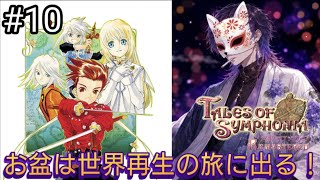 シリーズ屈指の人気作と名高い神ゲー『テイルズオブシンフォニア リマスター』#10【Tales of Symphonia】