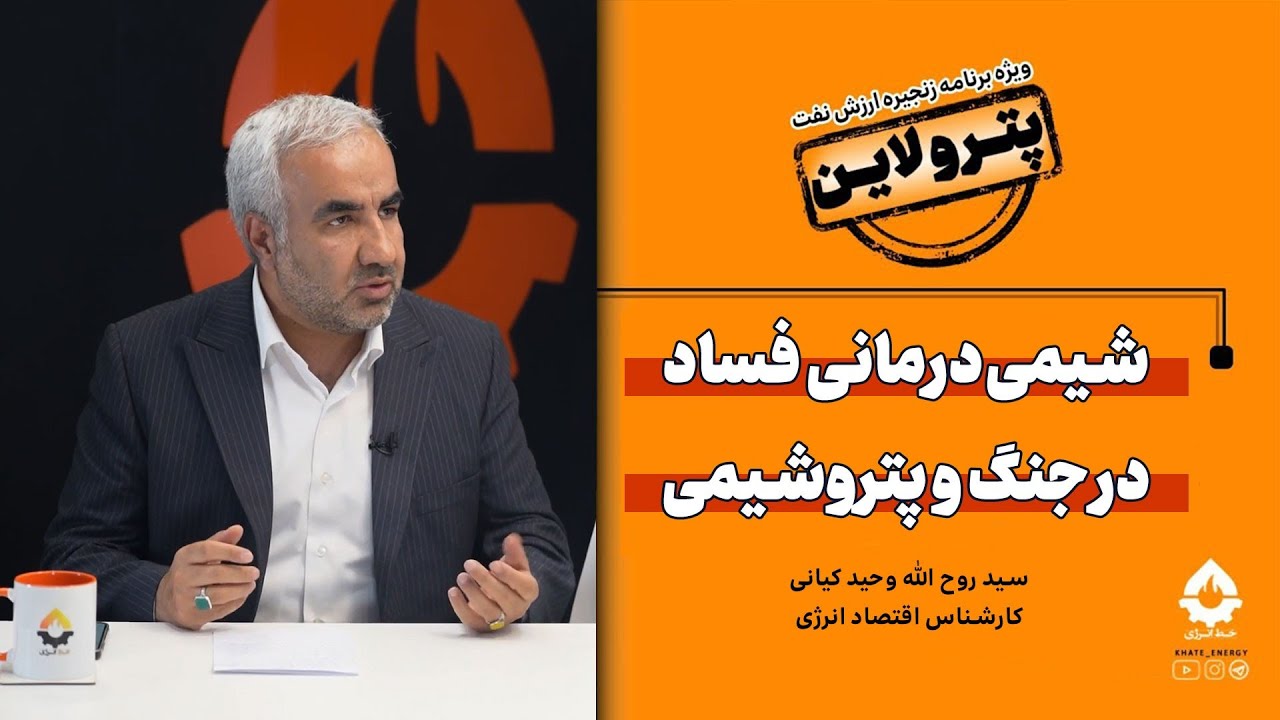 شیمی درمانی فساد در جنگ و پتروشیمی| روح الله وحید کیانی