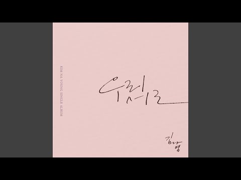 Video thumbnail for 우리 서로 (End of Love)