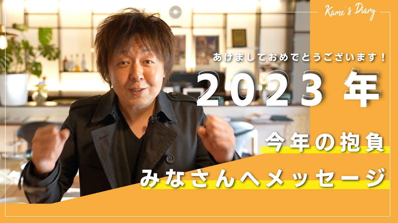 [謹賀新年] 今年の抱負と挑戦する人へのメッセージを送ります。
