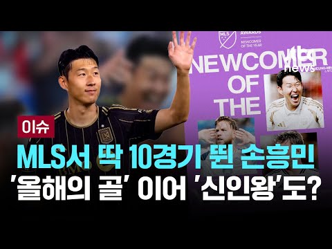 10경기 뛰고 이게 가능해? '서른셋' 손흥민, MLS 신인왕 후보로
