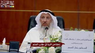 43 - إخلاص النية في طلب العلم - عثمان الخميس