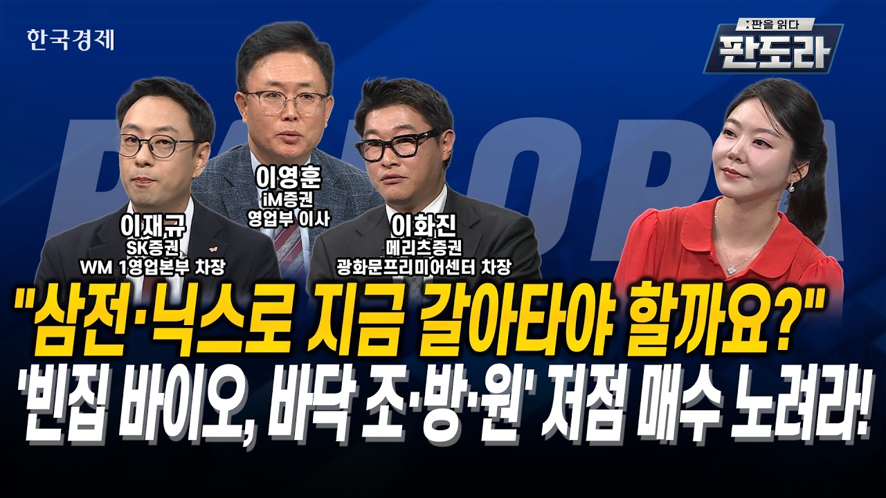 [#판도라] “삼전·닉스로 지금 갈아타야 할까요?”…'빈집 바이오, 바닥 조·방·원' 저점 매수 노려라! l ?