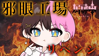 #24【原神】邪眼工場リベンジ！！！