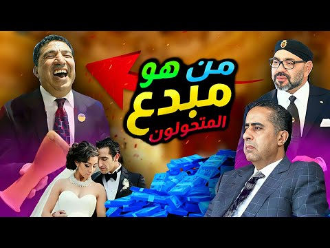 المتحولون الناهبون لخيرات الشعب المغربي حلقة 4 مبدع الإبداع في الفساد