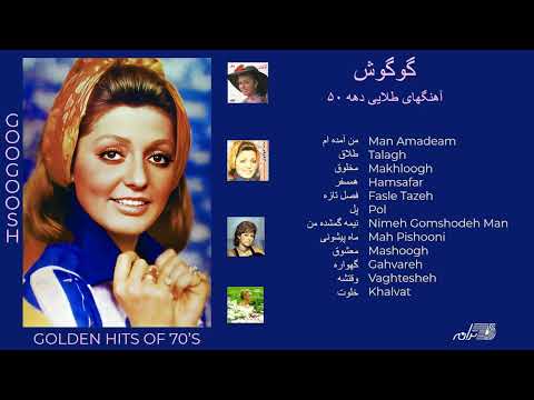 GOOGOOSH / GOLDEN HITS OF 70's / آهنگهای طلایی گوگوش