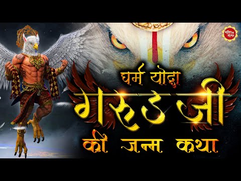 धर्म योद्धा गरुड़जी की जन्म कथा | Birth Story of Dharm Yoddha Garud | Bhakti Ka Sagar