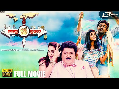 Vaastu Prakaara |  ವಾಸ್ತು ಪ್ರಕಾರ | New Kannada HD Movie | Jaggesh | Rakshith Shetty | Yogaraj Bhat