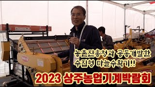2023 상주농업기계박람회!! 농촌진흥청과 공동개발한 수집형마늘수확기!! 진심으로 개발…