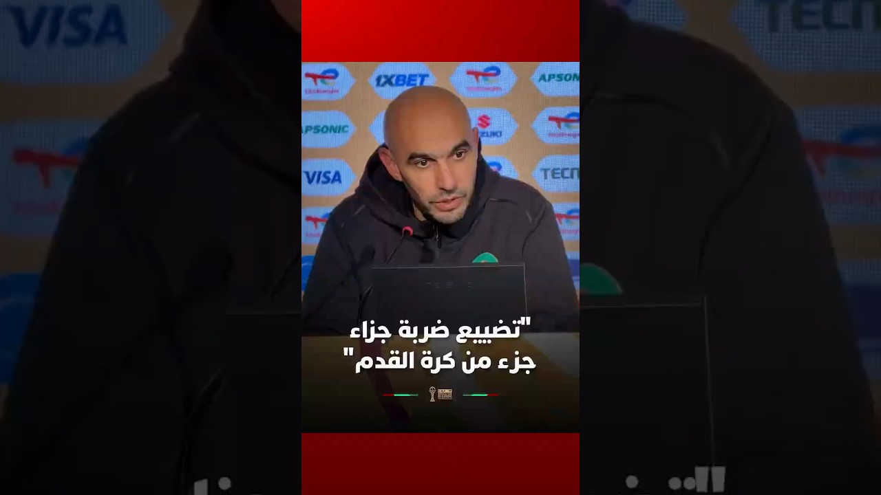 الركراكي دياز هو المنفذ الأول وتضييع ضربة الجزاء جزء من كرة القدم thumbnail