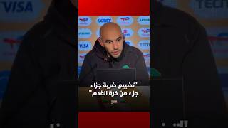 الركراكي دياز هو المنفذ الأول وتضييع ضربة الجزاء جزء من كرة القدم thumbnail