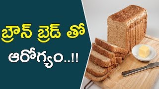 బ్రౌన్‌ బ్రెడ్‌ తో ఆరోగ్యం ! || Health Benefits Of Brown Bread || Brown Bread Benefits | Brown bread