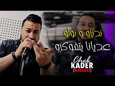 Cheb Kader Madahat 2022 - Nadbzo W Nwalo - لعديان يتفوكرو (EXCLUSIVE LIVE)©️