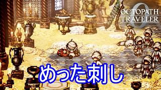 スカラベめった刺し　オクトパストラベラー0実況プレイPart74