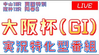 大阪杯(GI)実況ライブ配信│中山10R│阪神12R