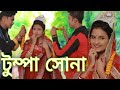 Tumpa | টুম্পা তুই ধোকা দিলি | Tumpa Sona | Tumpa Dhokha | Tumpa Tui Dhokha Dili | OFF