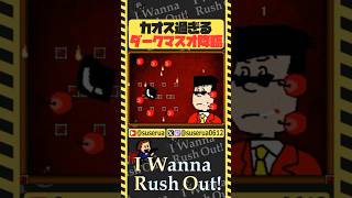 【本編は⬆️から】ダークマスオ降臨 #アイワナ #ゲーム実況