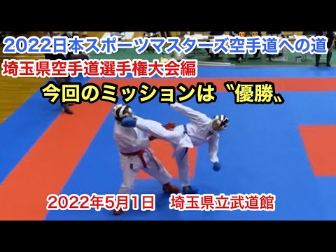 2022日本スポーツマスターズ空手道の道　埼玉県大会編