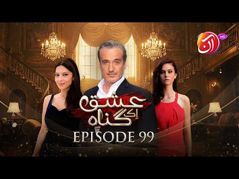 Ishq Ek Gunah | Episode 99 (Urdu Dub) | 16 February 2026 I Aan TV