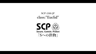 Sへの供物 【SCP-1300-JP】 VOICEROID 読み上げ紹介
