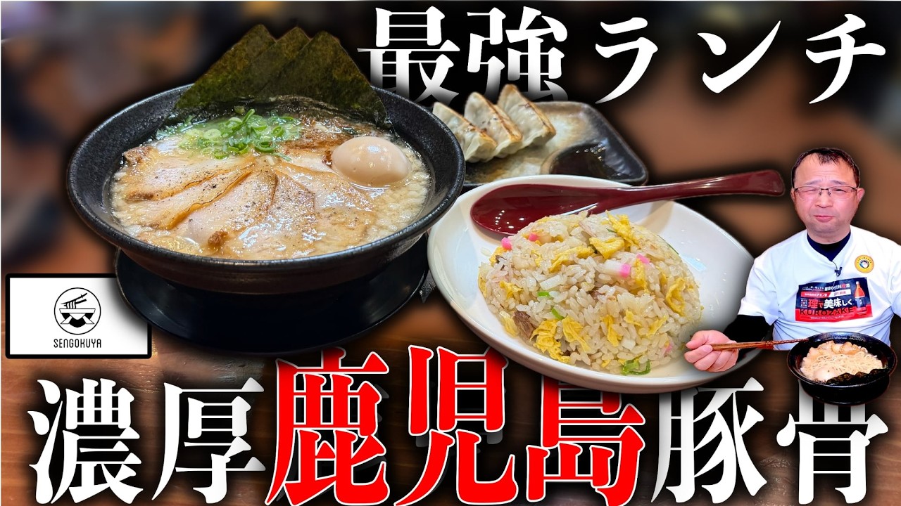 【最強ランチセット】3年前より濃度爆上がり！進化し続ける鹿児島豚骨｜戦国屋谷山秀吉店｜鹿児島ラーメン｜飯テロ854杯目