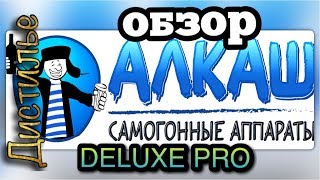 💥АЛКАШ Deluxe PRO💥 Обзор самогонного аппарата