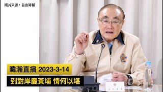 [轉錄] 黃暐瀚-到對岸慶黃埔，情何以堪