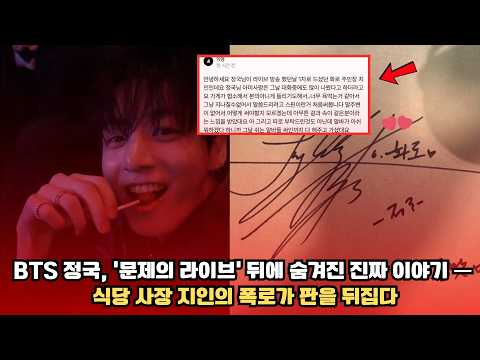 BTS 정국, ‘문제의 라이브’ 뒤에 숨겨진 진짜 이야기 — 식당 사장 지인의 폭로가 판을 뒤집다